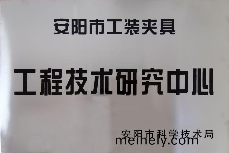 工程技(ji)術(shu)研究中(zhong)心